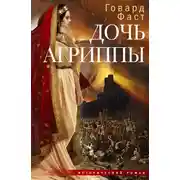 Постер книги Дочь Агриппы