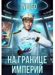INDIGO - На границе империй. Том 10. Часть 12
