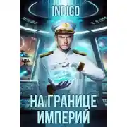 Постер книги На границе империй. Том 10. Часть 12