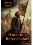 Виктор Гросов - Инженер Петра Великого 13
