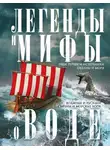 Ирина Пигулевская - Легенды и мифы о воде. Реки, ручьи и источники, океаны и моря. Водяные и русалки, сирены и морские боги