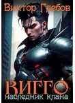 Михаил Ежов - Вигго: Наследник клана