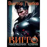 Постер книги Вигго: Наследник клана