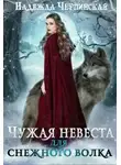 Надежда Черпинская - Чужая невеста для Снежного Волка