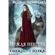 Постер книги Чужая невеста для Снежного Волка