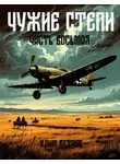 Клим Ветров - Чужие степи – часть восьмая