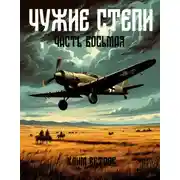Постер книги Чужие степи – часть восьмая