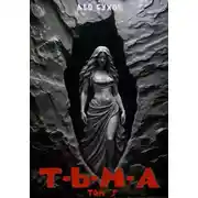Постер книги Тьма. Том 9