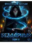 Александра Белова - Бездарный. Том 2