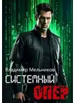 Владимир Мельников - RealRPG. Системный опер 1
