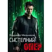 Постер книги RealRPG. Системный опер 1