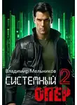 Владимир Мельников - RealRPG. Системный опер 2