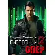 Постер книги RealRPG. Системный опер 2