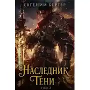 Постер книги Наследник Тени. Том II