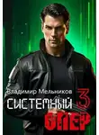 Владимир Мельников - RealRPG. Системный опер 3