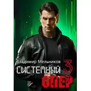Постер книги RealRPG. Системный опер 3