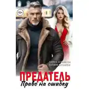 Постер книги Предатель. Право на ошибку