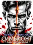 Валерий Гуминский - Симбионт