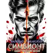 Постер книги Симбионт