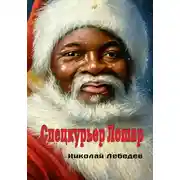 Постер книги Спецкурьер Лошар