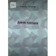 Постер книги Дикие чародеи