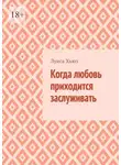 Луиса Хьюз - Когда любовь приходится заслуживать