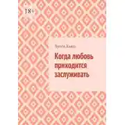 Постер книги Когда любовь приходится заслуживать