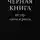 Роман Замбаев - Чёрная книга. 60 утр силы и роста