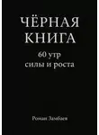 Роман Замбаев - Чёрная книга. 60 утр силы и роста