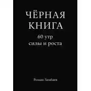 Постер книги Чёрная книга. 60 утр силы и роста