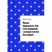 Постер книги Магнит уверенности. Как стать женщиной, с которой хочется быть рядом