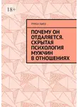 Луиса Хьюз - Почему он отдаляется. Скрытая психология мужчин в отношениях