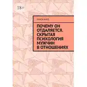 Постер книги Почему он отдаляется. Скрытая психология мужчин в отношениях