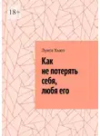 Луиса Хьюз - Как не потерять себя, любя его