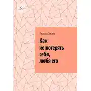 Постер книги Как не потерять себя, любя его