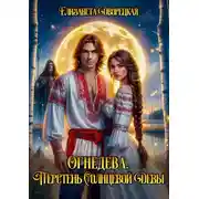 Постер книги Огнедева. Перстень Солнцевой Девы