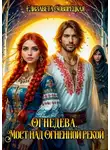 Елизавета Дворецкая - Огнедева. Мост над Огненной рекой