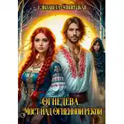 Постер книги Огнедева. Мост над Огненной рекой