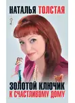 Наталья Толстая - Золотой ключик к счастливому дому