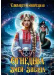 Елизавета Дворецкая - Огнедева. Змей-звезда