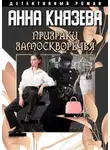 Анна Князева - Призраки Замоскворечья