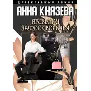 Постер книги Призраки Замоскворечья