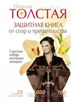 Наталья Толстая - Защитная книга от ссор и предательства. Стратегия победы настоящей женщины