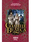 Елизавета Дворецкая - Солнце Велеса