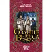 Постер книги Солнце Велеса