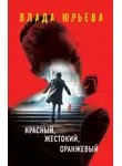 Влада Юрьева - Красный, жестокий, оранжевый