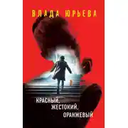 Постер книги Красный, жестокий, оранжевый