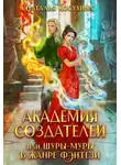 Наталья Косухина - Академия создателей, или Шуры-муры в жанре фэнтези