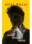 Влада Юрьева - Король, королевич, портной
