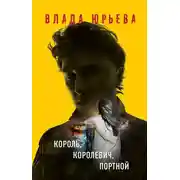 Постер книги Король, королевич, портной
